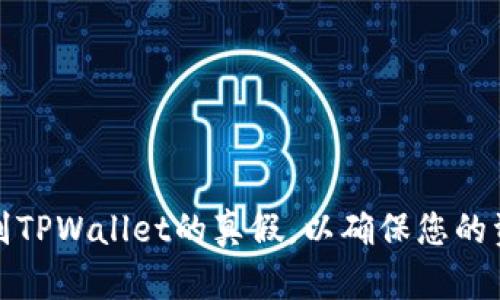 如何辨别TPWallet的真假，以确保您的资金安全