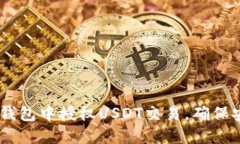 :如何在TP钱包中授权USDT交易，确保安