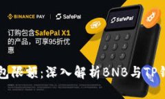如何突破TP钱包限额：深入解析BNB与