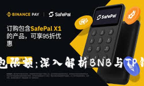 如何突破TP钱包限额：深入解析BNB与TP钱包的相互关系
