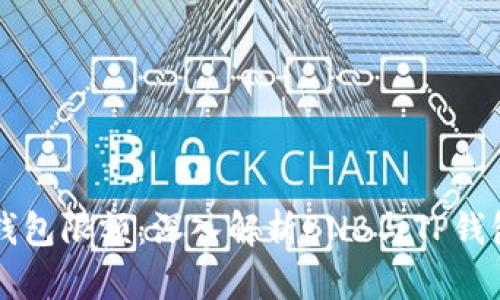 如何突破TP钱包限额：深入解析BNB与TP钱包的相互关系