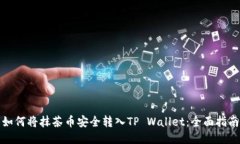 如何将抹茶币安全转入TP Wallet：全面指