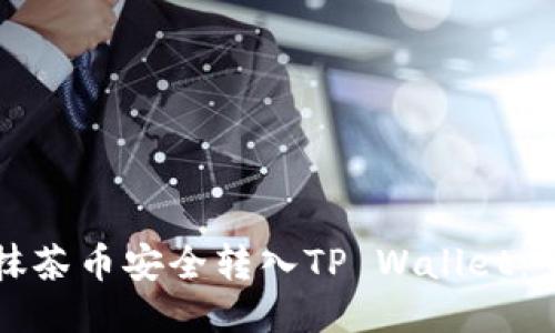 如何将抹茶币安全转入TP Wallet：全面指南