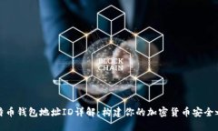 比特币钱包地址ID详解：构建你的加密