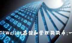 如何使用TPWallet存储和管理狗狗币：一