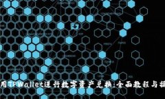 如何使用TPWallet进行数字资产兑换：全