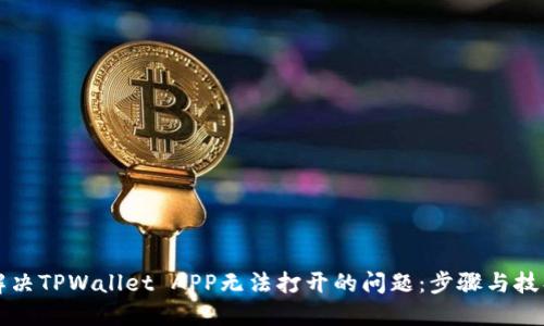 解决TPWallet APP无法打开的问题：步骤与技巧