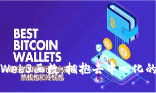 探索Web3函数：拥抱去中心化的未来