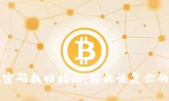 tpwallet密码找回指南：轻松恢复你的数