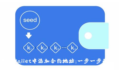 如何在TPWallet中添加合约地址：一步一步的详细指南