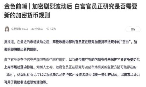   Web3单位换算：解锁你数字资产的秘密 / 
 guanjianci Web3, 区块链, 数字资产, 单位换算 /guanjianci 

引言
在数字经济蓬勃发展的今天，Web3已经从一个概念逐渐演变为我们生活的一部分。无论是一杯香浓的咖啡，还是一次精彩的游戏体验，Web3的应用已经无处不在。科技的进步使我们的生活变得更加丰富多彩，而单位换算在其中扮演着不可或缺的角色。
相信不少朋友在使用数字资产时，都会遇到各种单位的换算问题。从以太坊（ETH）到比特币（BTC）的换算，再到一些较为冷门的Token，其实并没有我们想象中那么复杂。今天就让我们深入探讨一下Web3中的单位换算，让这些数字资产轻松在你手中游刃有余。

Web3是什么？
Web3是互联网发展的第三个阶段，其核心理念是去中心化。相较于传统的Web2，Web3倡导用户拥有自己的数据和数字资产，从而实现更高的自主权和隐私保护。这个理念让每个人都能真正成为自己数字资产的主人，而不再仅仅是平台的用户。
在Web3生态中，区块链技术是基础。通过去中心化的账本，用户的资产和身份得以安全管理。这是一种新型的信任机制，让用户在数字经济中不仅是观察者，更是参与者。

数字资产的单位
数字资产的单位换算在Web3中尤为重要，尤其是对于那些刚刚入门的用户。常见的数字资产单位包括比特币（BTC）、以太坊（ETH）、USDT等。不同的数字资产之间存在不同的换算关系，理解这些关系可以帮助你在这个复杂的数字世界中游刃有余。

比特币与以太坊的换算
比特币（BTC）是数字货币的领军者，而以太坊（ETH）则以其智能合约和去中心化应用（dApp）而闻名。它们的单位换算通常需要依赖于市场行情。比如，当前1 BTC 可能兑换30 ETH，但这个比率会根据市场波动而变化。
要换算比特币和以太坊，你可以使用一些在线工具，或者通过访问交易所网站直接查看最新汇率。“一寸光阴一寸金”的道理在此适用，及时了解市场动态，有助于你作出更佳的投资决策。

USDT与数字货币的关系
USDT（Tether）是一种稳定币，通常与美元挂钩。在进行单位换算时，USDT的价值相对固定，因此在转换其他数字资产时，使用USDT作为中介会显得相对简单。对比其他波动较大的数字资产，USDT就像“稳如泰山”的朋友，为你的投资提供安全保障。
例如，假如你想将比特币换成以太坊，可以先将BTC兑换为USDT，再用USDT兑换为ETH。如同“掩耳盗铃”，一定要记得实时关注市场价格，以免因价格波动而造成损失。

怎样进行单位换算
进行数字资产单位换算的过程中，可以采取几个步骤。首先，你需要确定你想要兑换的资产类型及数量。然后，查阅相关的市场汇率，使用适合的换算公式或工具，最后进行兑换。
“老马识途”，找到合适的工具和平台非常关键。许多交易所和数字钱包提供单位换算功能，甚至一些专业的金融软件，也会帮助你进行快速的换算。

常用的单位换算工具
在Web3中，有许多在线的单位换算工具可以提供帮助。其中包括CoinMarketCap、CoinGecko等专业网站都具备了实时的单位换算功能。同时，许多数字钱包应用也集成了换算工具，让用户体验更加便捷。
就像“车水马龙”般的交易市场，及时获取信息非常重要。使用这些工具能够减少因为信息滞后而产生的损失。

单位换算中的常见陷阱
数字资产单位换算虽然看似简单，但在实际操作中也存在一些陷阱。例如，汇率波动、交易手续费等都可能影响你的最终利润。“千里之行，始于足下”，在操作之前，一定要做好足够的功课。
此外，请始终确认你正在使用的交易平台的安全性，避免因平台问题造成的资产损失。虽然区块链技术提供了安全性，但我们依旧需要谨慎行事。

单位换算背后的文化
我们在进行数字资产单位换算时，不妨也考虑到一些文化因素。在中国文化中，有很多与数字相关的谚语，比如“十全十美”，意味着追求完美。而我们在进行数字资产投资时，也应有追求完美的态度，做到尽量规避风险、把握机会。
同时，学习不同文化的风俗习惯也能够帮助我们在全球化的数字资产市场中拥有更广阔的视野。了解他国的市场需求，可以使我们更好地进行投资决策。

结论
在Web3的世界里，单位换算是每个数字资产玩家必不可少的技能。通过合理的单位换算，我们不仅可以提高自己的投资效率，还能在这个看似复杂的世界中，找到属于自己的节奏。就像“随风潜入夜，润物细无声”，在不知不觉中，你会发现自己已经成为这个数字新时代的参与者。
掌握单位换算不仅能够帮你处理日常的交易，更是一种全新的资产配置与投资策略。在这个瞬息万变的市场，我们都需要保持敏锐的嗅觉，抓住每一个机会。让数字资产不再是遥不可及的梦想，而是你生活中不可或缺的一部分。