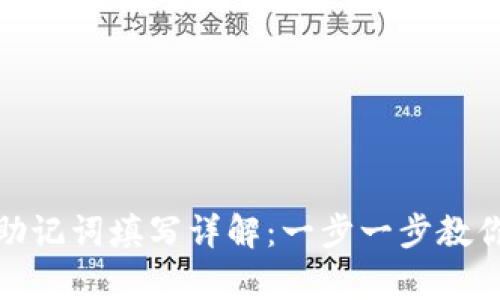 tpwallet助记词填写详解：一步一步教你安全存储