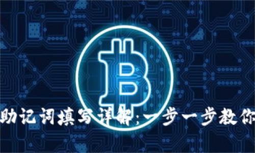 tpwallet助记词填写详解：一步一步教你安全存储