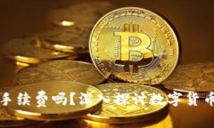 tpwallet买币需要手续费吗？深入探讨数