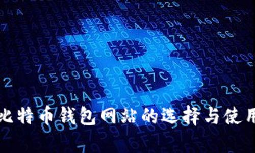 伊朗比特币钱包网站的选择与使用指南