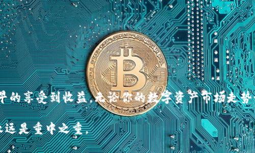   如何查看TP冷钱包中的资产状态？ / 
 guanjianci TP冷钱包, 查看资产, 区块链, 数字货币 /guanjianci 

引言
随着数字货币市场的迅猛发展，越来越多的投资者开始接触和使用数字资产。在这个过程中，安全存储变得至关重要。TP冷钱包作为一种安全的存储方式，受到了越来越多用户的青睐。但是许多人在使用后不知道如何查看自己冷钱包中的资产情况。本文将会详细介绍如何查看TP冷钱包中的数字资产，并在过程中带你了解一些相关的注意事项和实践技巧。

什么是TP冷钱包？
TP冷钱包是一种用于存储数字货币的离线钱包，因其不连接互联网，能最大程度地保护用户的资产安全。正如老话说的“好马配好鞍”，使用TP冷钱包能够让你的资产得到有效保护，避免被黑客攻击。在使用TP冷钱包之前，用户需要了解钱包的基本概念以及如何安全地管理私钥。

第一步：准备工作
在查看冷钱包中的资产之前，确保你手头有以下准备：
ul
    li冷钱包的地址：每个冷钱包都有一个唯一的钱包地址，用于接收和查看资产。/li
    li区块链浏览器：比如 Etherscan（以太坊）或 BitInfoCharts（比特币）等，这些工具可以帮助你查看在链上的交易记录及余额。/li
    li以及相关的数字货币信息，便于分析资产构成。/li
/ul

第二步：如何查看余额
有了准备工作后，我们来详细讲解如何查看TP冷钱包里的资产。
ol
    li打开区块链浏览器，输入你的冷钱包地址：这是最基础的步骤，就像在大海中撒网，才能捞到你想捕捉的鱼。/li
    li查看资产余额：在区块链浏览器中输入地址后，可以看到该钱包的余额情况，并且可以查看进出账的详细记录。/li
    li注意事项：不建议通过任何不明链接查看冷钱包余额以免泄露私钥信息，牢记“画蛇添足”的道理，避免不必要的麻烦。/li
/ol

第三步：分析账户活动
在确认你的钱包余额后，接下来就是分析账户的活动记录。你可以查看每一笔进出账的情况，这就有点像审计你自己的账本一般，通过细致的分析，能帮助你把控资产变动情况，“省”字当头，理财智慧从此启航。

钱包管理的最佳实践
查看冷钱包资产只是管理的开始，接下来你需要学会如何有效管理： 
ul
    li定期检查资产：建议至少每月检查一次你的冷钱包状态，以防止钱包长时间不活动。/li
    li牢记私钥安全：私钥是访问你冷钱包资产的唯一凭证，切勿将其存储在不安全的地方。/li
    li了解市场动态：跟进相关市场新闻和动态，及时调整持币策略，才能在变幻莫测的市场中保持稳健。/li
/ul

结语
总之，查看TP冷钱包中的资产并不是一件复杂的事情，只需要几个简单的步骤。但是，安全存储和管理钱包资产同样重要。“一日之计在于晨”，早的开始就能早的享受到收益。无论你的数字资产市场走势如何，保持良好的管理习惯，才能在风险中把握机会，成为一名成功的数字货币投资者。

希望通过本文，你能更清晰地理解TP冷钱包的使用，并有效地管理和查看你的数字资产，为你的投资之路铺平道路。无论是冷钱包还是热钱包，安全和管理永远是重中之重。