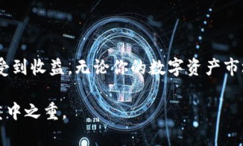   如何查看TP冷钱包中的资产状态？ / 
 guanjianci TP冷钱包, 查看资产, 区块链, 数字货币 /guanjianci 

引言
随着数字货币市场的迅猛发展，越来越多的投资者开始接触和使用数字资产。在这个过程中，安全存储变得至关重要。TP冷钱包作为一种安全的存储方式，受到了越来越多用户的青睐。但是许多人在使用后不知道如何查看自己冷钱包中的资产情况。本文将会详细介绍如何查看TP冷钱包中的数字资产，并在过程中带你了解一些相关的注意事项和实践技巧。

什么是TP冷钱包？
TP冷钱包是一种用于存储数字货币的离线钱包，因其不连接互联网，能最大程度地保护用户的资产安全。正如老话说的“好马配好鞍”，使用TP冷钱包能够让你的资产得到有效保护，避免被黑客攻击。在使用TP冷钱包之前，用户需要了解钱包的基本概念以及如何安全地管理私钥。

第一步：准备工作
在查看冷钱包中的资产之前，确保你手头有以下准备：
ul
    li冷钱包的地址：每个冷钱包都有一个唯一的钱包地址，用于接收和查看资产。/li
    li区块链浏览器：比如 Etherscan（以太坊）或 BitInfoCharts（比特币）等，这些工具可以帮助你查看在链上的交易记录及余额。/li
    li以及相关的数字货币信息，便于分析资产构成。/li
/ul

第二步：如何查看余额
有了准备工作后，我们来详细讲解如何查看TP冷钱包里的资产。
ol
    li打开区块链浏览器，输入你的冷钱包地址：这是最基础的步骤，就像在大海中撒网，才能捞到你想捕捉的鱼。/li
    li查看资产余额：在区块链浏览器中输入地址后，可以看到该钱包的余额情况，并且可以查看进出账的详细记录。/li
    li注意事项：不建议通过任何不明链接查看冷钱包余额以免泄露私钥信息，牢记“画蛇添足”的道理，避免不必要的麻烦。/li
/ol

第三步：分析账户活动
在确认你的钱包余额后，接下来就是分析账户的活动记录。你可以查看每一笔进出账的情况，这就有点像审计你自己的账本一般，通过细致的分析，能帮助你把控资产变动情况，“省”字当头，理财智慧从此启航。

钱包管理的最佳实践
查看冷钱包资产只是管理的开始，接下来你需要学会如何有效管理： 
ul
    li定期检查资产：建议至少每月检查一次你的冷钱包状态，以防止钱包长时间不活动。/li
    li牢记私钥安全：私钥是访问你冷钱包资产的唯一凭证，切勿将其存储在不安全的地方。/li
    li了解市场动态：跟进相关市场新闻和动态，及时调整持币策略，才能在变幻莫测的市场中保持稳健。/li
/ul

结语
总之，查看TP冷钱包中的资产并不是一件复杂的事情，只需要几个简单的步骤。但是，安全存储和管理钱包资产同样重要。“一日之计在于晨”，早的开始就能早的享受到收益。无论你的数字资产市场走势如何，保持良好的管理习惯，才能在风险中把握机会，成为一名成功的数字货币投资者。

希望通过本文，你能更清晰地理解TP冷钱包的使用，并有效地管理和查看你的数字资产，为你的投资之路铺平道路。无论是冷钱包还是热钱包，安全和管理永远是重中之重。
