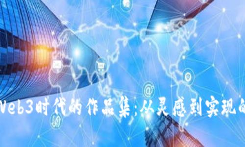 探索Web3时代的作品集：从灵感到实现的旅程