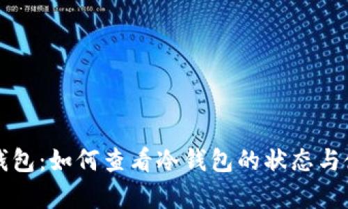 TP观察钱包：如何查看冷钱包的状态与使用方法