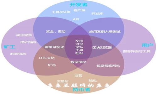 Web3：未来互联网的未来与挑战