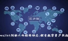 tpwallet创始人的推特动态：探索数字资
