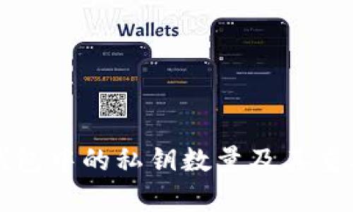 比特币钱包中的私钥数量及其重要性解析