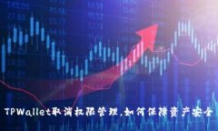 TPWallet取消权限管理，如何保障资产安