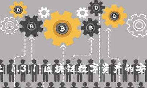 TPWallet 1.3.1：区块链数字资产的安心守护者