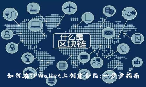 如何在TPWallet上创建合约：一步步指南