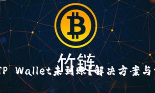 USDT转账到TP Wallet未到账？解决方案与常见问题解析