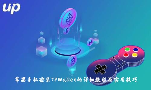 苹果手机安装TPWallet的详细教程及实用技巧