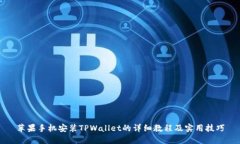 苹果手机安装TPWallet的详细教程及实用