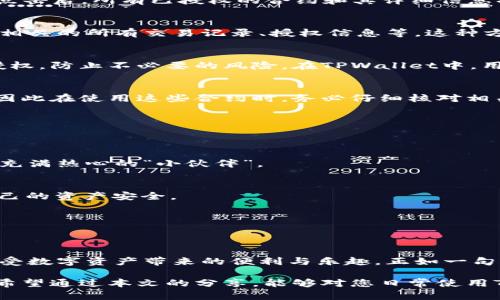   如何查看TPWallet授权：全方位解读 / 
 guanjianci TPWallet, 授权, 数字钱包, 区块链 /guanjianci 

引言：数字资产管理的新方式
近年来，随着区块链技术的不断发展，数字资产的管理也逐渐受到更多人的关注。TPWallet作为一款优秀的数字钱包，其安全性和便捷性使得越来越多的用户选择它用于管理自己的数字资产。特别是在区块链环境下，如何有效查看和管理自己的授权信息，成为了用户急需了解的技能之一。

什么是TPWallet？
TPWallet是一个多链支持的数字钱包，用户可以利用其进行加密货币的存储、交易和管理。与传统的银行账户不同，TPWallet允许用户完全掌控自己的数字资产，给人一种“掌握自己命运”的感觉。这种去中心化的管理方式有助于提高用户的隐私和安全性。

授权的概念解析
在TPWallet中，授权指的是用户给予某个智能合约或应用程序一定的权限。这种权限的授予，就像是在开门之前检查来访者的身份证明一样，确保只有经过授权的账户才能访问用户的资产或执行某些特定的操作。在数字货币交易中，理解授权的流程至关重要。

TPWallet授权的查看方法
那么，如何查看TPWallet的授权信息呢？下面我们将详细介绍几种方法。

一、通过TPWallet App查看授权
使用TPWallet的移动应用程序是查看授权信息最直接的方法。打开应用后，用户可以在钱包界面看到“资产”或“授权”选项。点击后，所有已授权的合约和其详细信息将一览无余。就像“长江后浪推前浪”，每一项授权的信息都能帮助用户更好地管理自己的数字资产。

二、使用区块链浏览器
除了在TPWallet内查看，用户还可以利用区块链浏览器来检索相关的授权信息，只需输入用户的地址，便可以看到与该地址相关的所有交易记录、授权信息等。这种方法虽然略显繁琐，但对于那些喜欢深入了解自己数字资产的用户而言，确实是一种不错的选择。

三、定期审查授权信息
定期检查授权信息就像是“按时打扫卫生”，这不仅可以帮助用户了解当前的资产管理状况，还能及时撤销那些不再使用的授权，防止不必要的风险。在TPWallet中，用户可以设置提醒，定期审查自己的授权情况，确保资产安全。

四、掌握智能合约的功能
了解智能合约的功能能够帮助用户更好地理解授权的必要性。智能合约相当于数字世界中的“契约”，一旦签署就自动执行，因此在使用这些合约时，务必仔细核对相关的授权信息，确保自己的资产不会被“阳光下的黑暗”所侵害。

常见问题和解决方案
许多用户在查看TPWallet授权时可能会遇到一些问题。以下是一些常见问题及其解决方案：

Q1：我看到的授权信息有些复杂，应该如何理解？
正常情况下，授权信息会包含合约地址、授权金额、时间戳等。如果不懂，可以通过相关的区块链社区或论坛咨询，互联网总是充满热心的“小伙伴”。

Q2：如何撤销不必要的授权？
用户可以在TPWallet的授权管理界面手动选择并撤销授予的权限，确保不会留下安全隐患。这样“未雨绸缪”，有效保护了自己的资产安全。

Q3：是否有推荐的区块链浏览器？
常用的区块链浏览器比如Etherscan、BscScan等都足够强大，用户可以在这些平台上轻松查看授权信息。

结语：牢牢把握数字资产
在数字货币日益流行的今天，了解如何查看和管理TPWallet的授权信息尤为重要。通过掌握这些技巧，用户可以更放心地享受数字资产带来的便利与乐趣。正如一句老话所说：“吃一堑，长一智”，只有不断学习，才能在这个快速发展的市场中立于不败之地。 

总而言之，TPWallet的授权管理并不是一件难事，只要掌握了技巧，善于利用各种工具，就能确保自己的数字资产不受损失。希望通过本文的分享，能够对您日常使用TPWallet有所帮助，切记“工欲善其事，必先利其器”，多学多问，才能更好地掌控数字资产的未来。 
