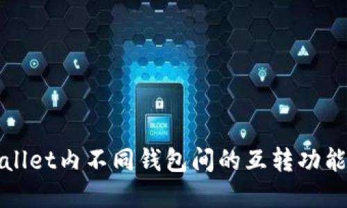 TPWallet内不同钱包间的互转功能详解