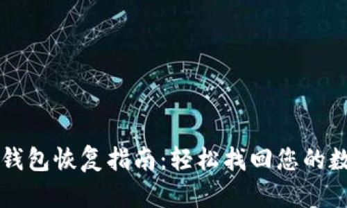 比特币钱包恢复指南：轻松找回您的数字资产