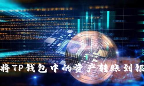 如何将TP钱包中的资产转账到银行卡
