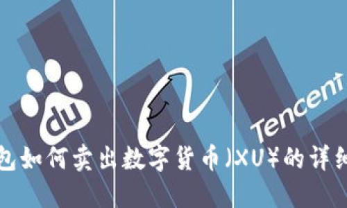 TP钱包如何卖出数字货币（XU）的详细指南