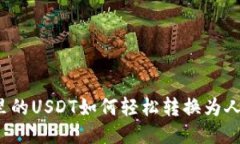 钱包里的USDT如何轻松转换为人民币？