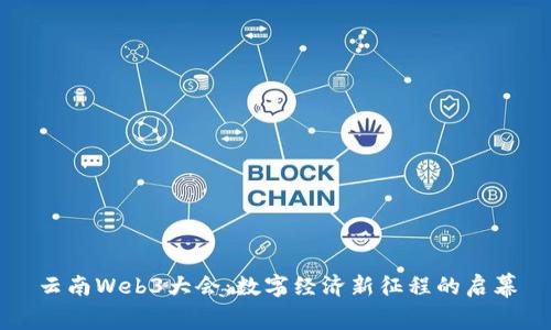 云南Web3大会：数字经济新征程的启幕