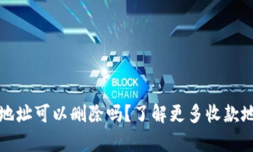 tpwallet收款地址可以删除吗？了解更多收款地址的管理方法