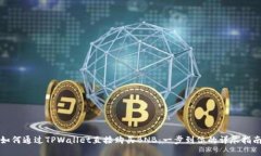 如何通过TPWallet直接购买BNB：一步到位