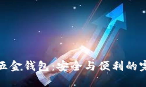 比特币五金钱包：安全与便利的完美结合