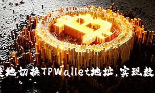 ‌بiaoti如何便捷地切换TPWallet地址，实现数字资产的高效管理