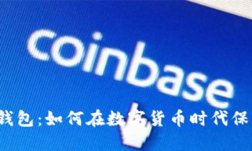 揭秘Web3钱包：如何在数字货币时代保护你的资产