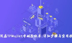 如何在TPWallet中删除账单：详细步骤与
