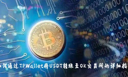 如何通过TPWallet将USDT转账至OK交易所的详细指南