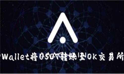 如何通过TPWallet将USDT转账至OK交易所的详细指南