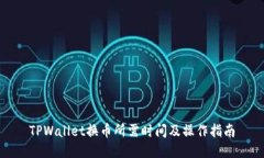 TPWallet换币所需时间及操作指南