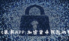 TPWallet最新APP：加密货币钱包的智能选