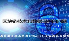 如何在苹果手机上使用TPWallet：全面指